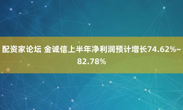 配资家论坛 金诚信上半年净利润预计增长74.62%~82.78%