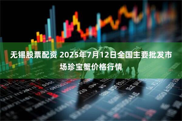 无锡股票配资 2025年7月12日全国主要批发市场珍宝蟹价格行情